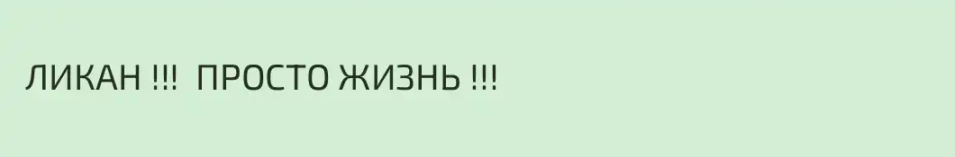  ЛИКАН !!!  ПРОСТО ЖИЗНЬ !!!
